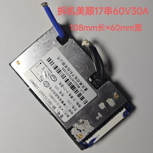 美顺三元17串60V30A二手保护板电动车小三轮锂电池保护板同口