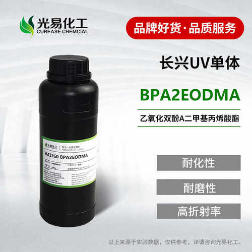 乙氧化双酚A二甲基丙烯酸酯单体