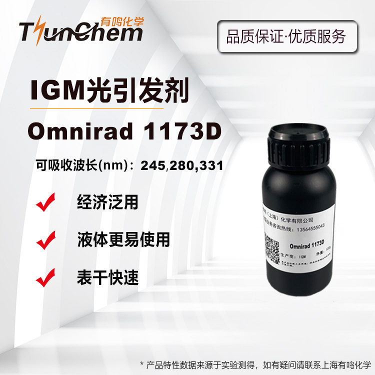 1173DIGM光引发剂艾坚蒙UV光固化