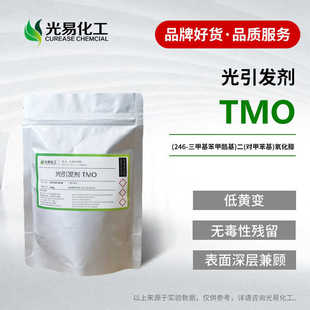 【100g】光引发剂TMO 可替代TPO 欧洲REACH认证 无毒性残留光敏剂