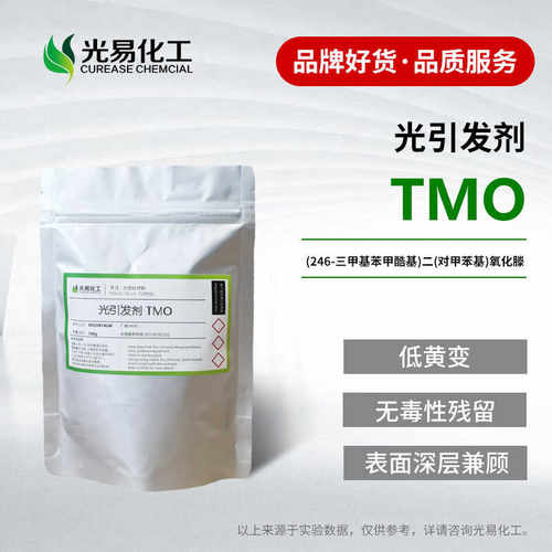 无毒性残留光引发剂TMO光敏剂