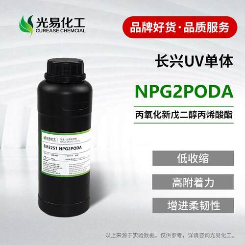 丙氧化新戊二醇丙烯酸酯EM2251