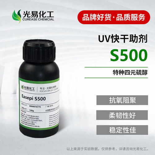 特种四元硫醇UV体系催干助剂S500