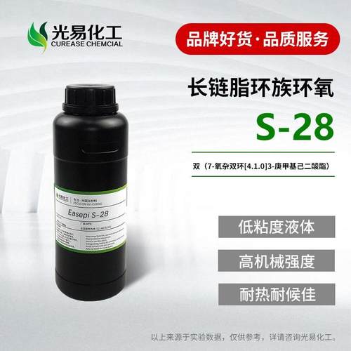 长链脂环族环氧树脂S-28UV树脂