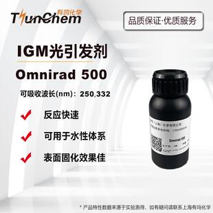 【100g/1kg】IGM光引发剂Omnirad 500 UV光敏剂 水性UV 光引发剂