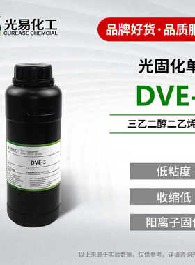 【500g] DVE-3稀释剂 三乙二醇二乙烯基醚阳离子紫外光固化UV单体