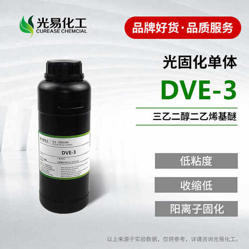 DVE-3稀释剂三乙二醇二乙烯基醚