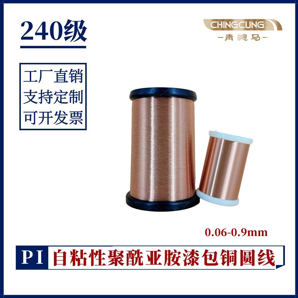 240级高温漆包线 醇溶聚酰亚胺自粘漆包线厚漆膜铜线pishw-2b/240