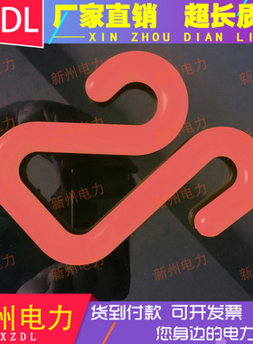 S形环氧树脂挂钩绝缘S挂钩PST4033946环氧树脂挂钩斗外电缆挂钩