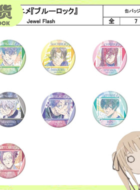 【宅梨】GRANUP 蓝色监狱 蓝锁 Jewel Flash 水彩吧唧徽章 周边