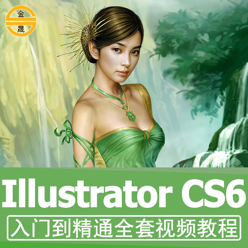 ai½Ì³ÌÊÓÆµillustrator cs6Æ½ÃæÉè¼Æ×Ôѧ²å»»ù´¡ÅŰæÈ«Ì×ÈëÃÅ