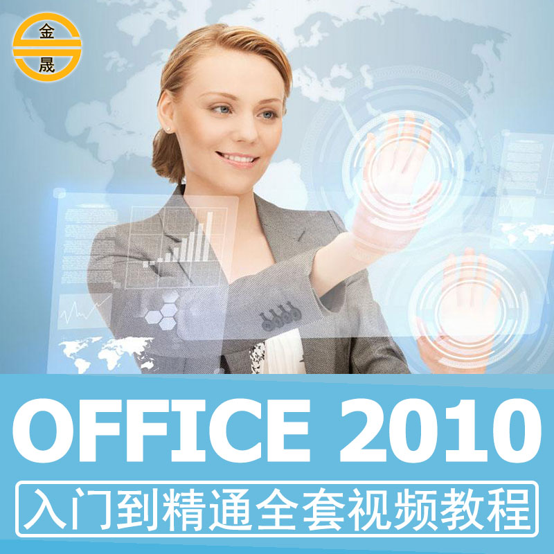 office2010ÊÓÆµ½Ì³Ì°ì¹«Áã»ù´¡È«Ì×excel±í¸ñWordÅŰæ×ÔѧPPTÑÝʾ