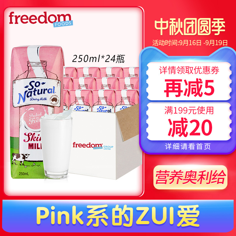 澳洲进口脱脂牛奶 整箱批发 早餐低脂高钙营养纯牛奶250ml*24包邮