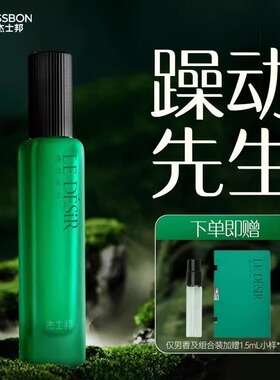 杰士邦肆欲香水躁动先生纯欲小姐费洛蒙荷尔蒙动情帮约会香水小样