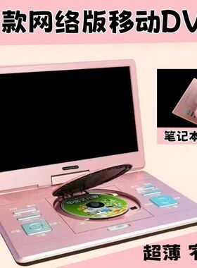 金正移动DVD播放机便携EVD儿童老人小电视CD/VCD一体高清WF便携式