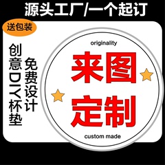 陶瓷杯垫定制隔热吸水硅藻泥来图订做印logo毕业设计周边DIY图案