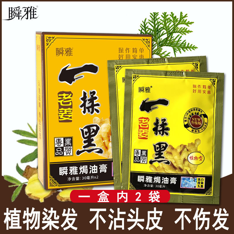 瞬雅老姜一揉黑染发黑色不沾头皮