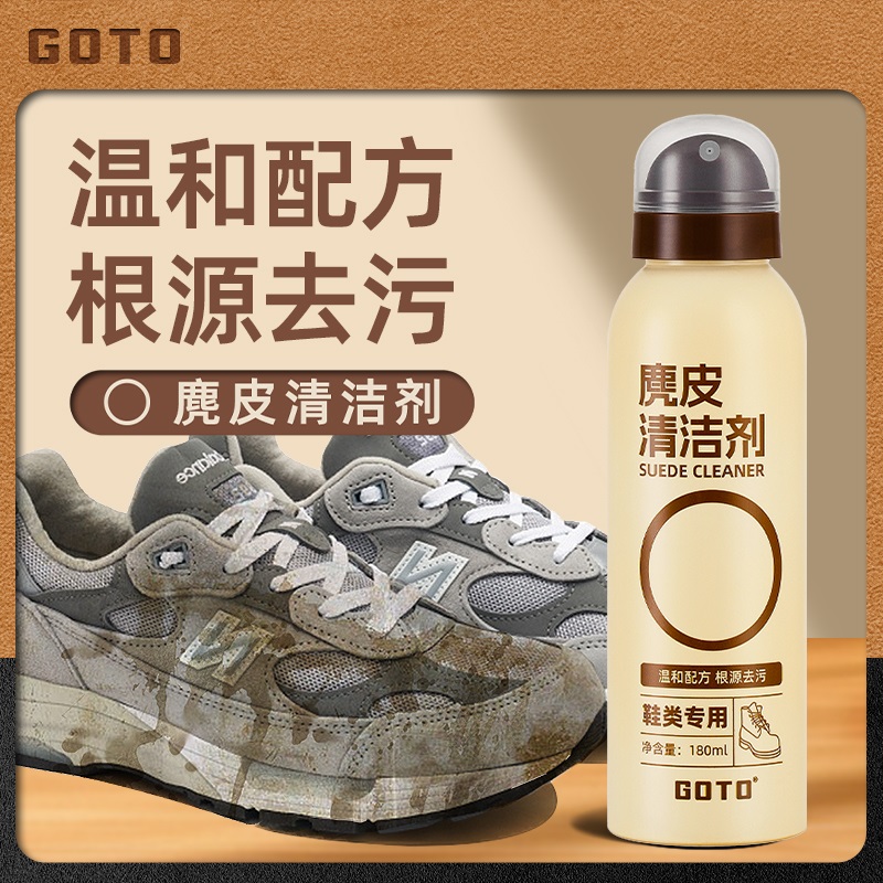 GOTO翻毛皮鞋专用清洁护理剂麂皮磨砂皮绒面鞋雪地靴大黄靴清洗剂