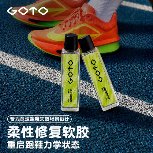 GOTO跑鞋修复软胶球鞋跑步鞋子防水修补胶水树脂补鞋粘鞋专用软胶
