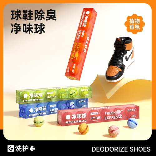 GOTO净味球鞋柜除臭神器鞋子杀菌剂除异味空气清新剂衣柜去味香薰