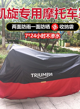 凯旋摩托车罩Tiger Sport660摩托车衣Tiger850防雨防晒防冻牛津布