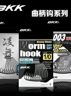 BKK曲柄钩黑金刚90029003CD05凌舞窄宽腹路亚德州钓组软虫饵鱼钩