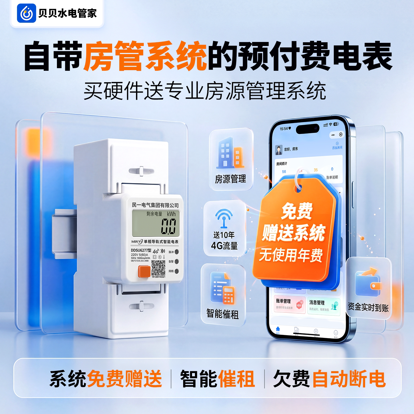 民一预付费4G远程充值智能电表单相出租房公寓贝贝蓝牙缴费电能表