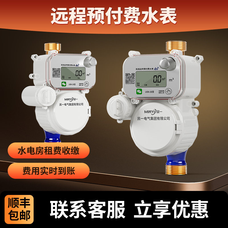 民一贝贝4G远程手机扫码充值预付费智能电子式自助缴费抄表水表