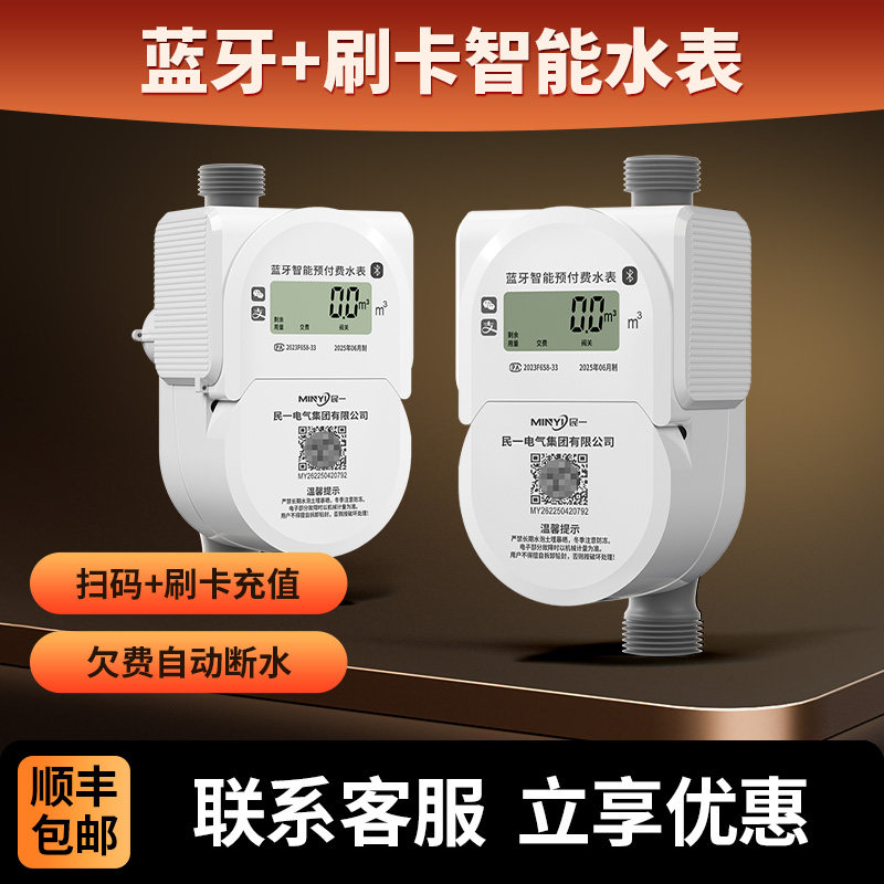 民一尼龙贝贝蓝牙手机扫码充值付费智能水表电子刷卡自助缴费水表