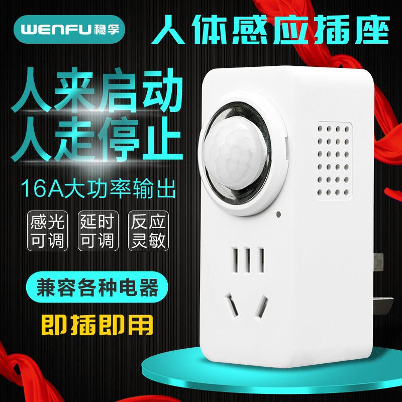 WENFU稳孚感应开关人来亮人走灭