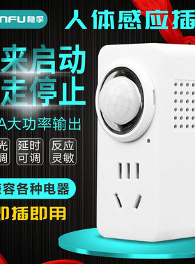 WENFU稳孚感应开关人来亮人走灭