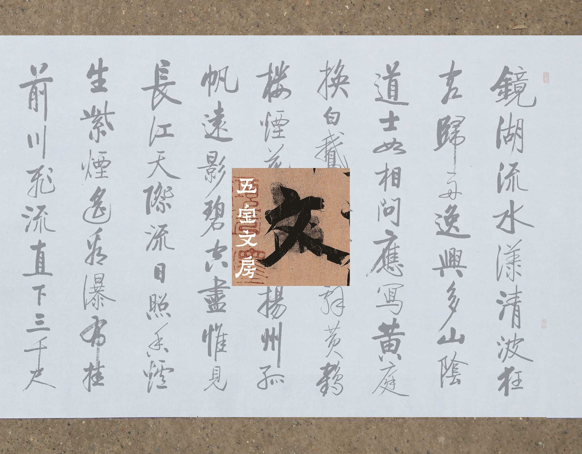 启功行书唐诗水写布 毛笔书法清水万次循环练字