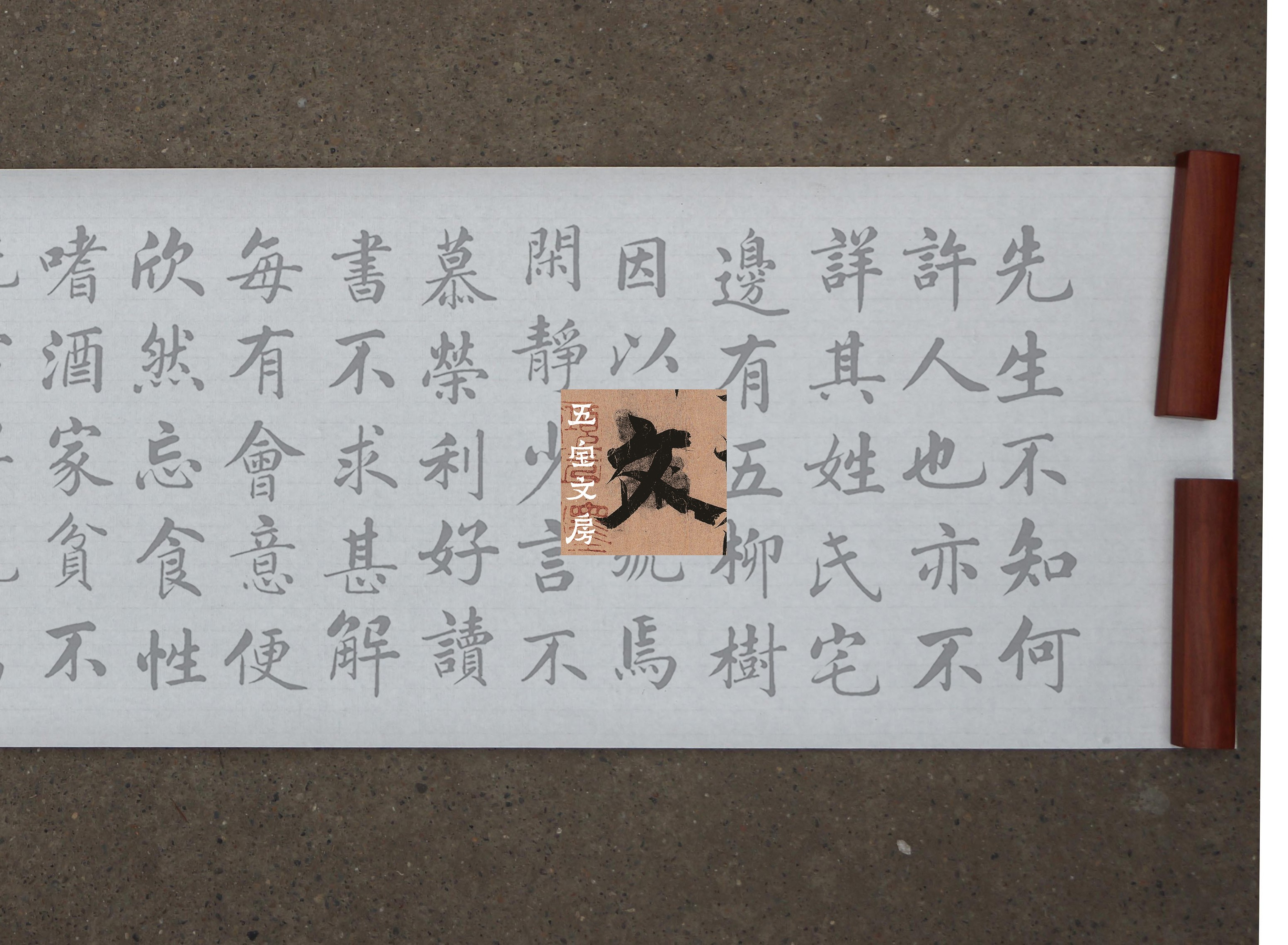 宣纸长卷 赵孟頫赵体楷书五柳先生传描红摹写帖 用墨汁直接练习