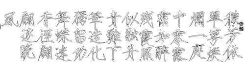 宋徽宗楷书万次练字水写布