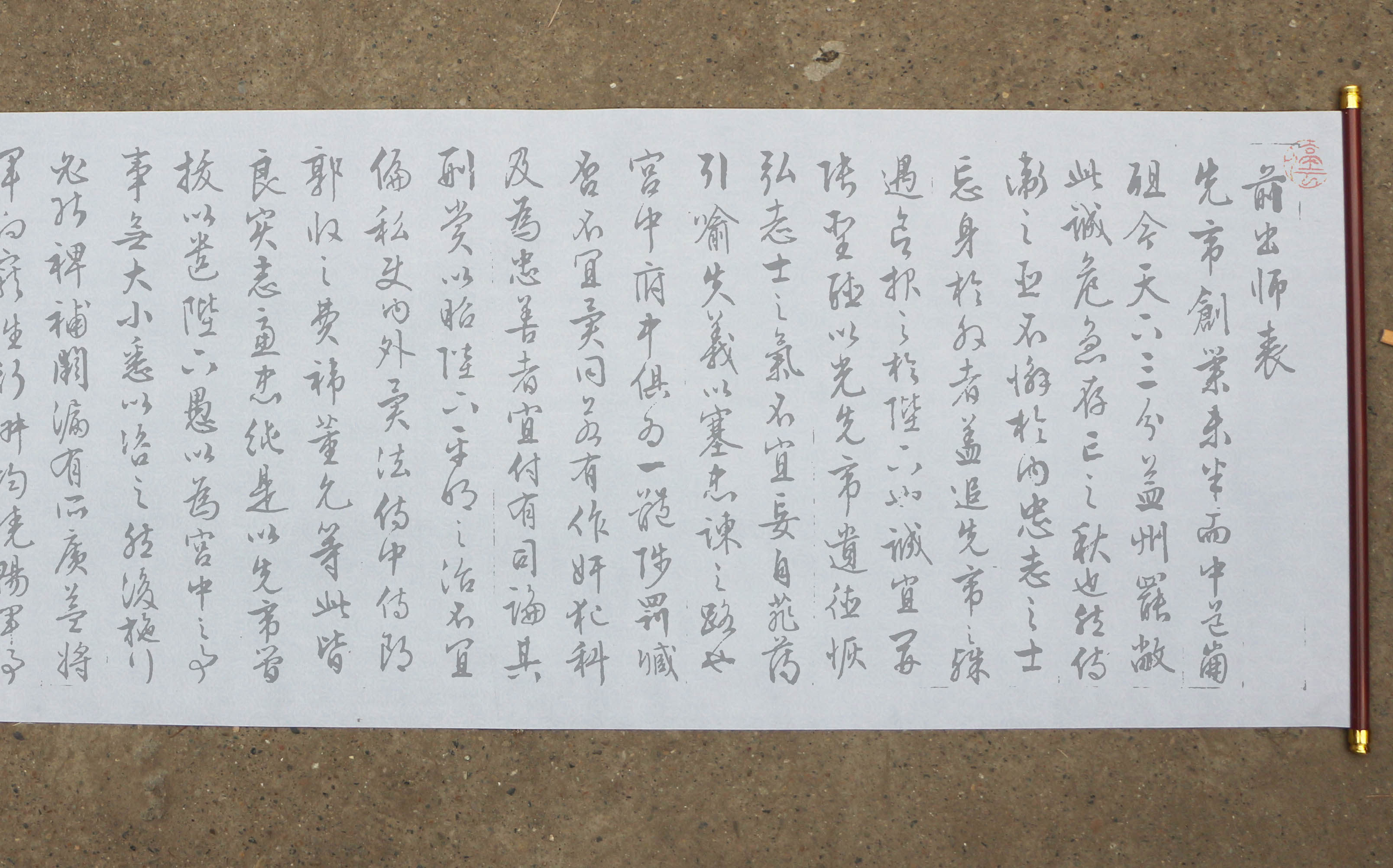 文征明行书《前出师表》220cm*35cm万次水写布书法练字仿宣免墨