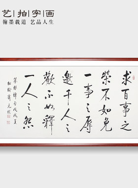 名家手写书法真迹装饰挂画办公室客厅字画名人励志作品莱根谭诗句