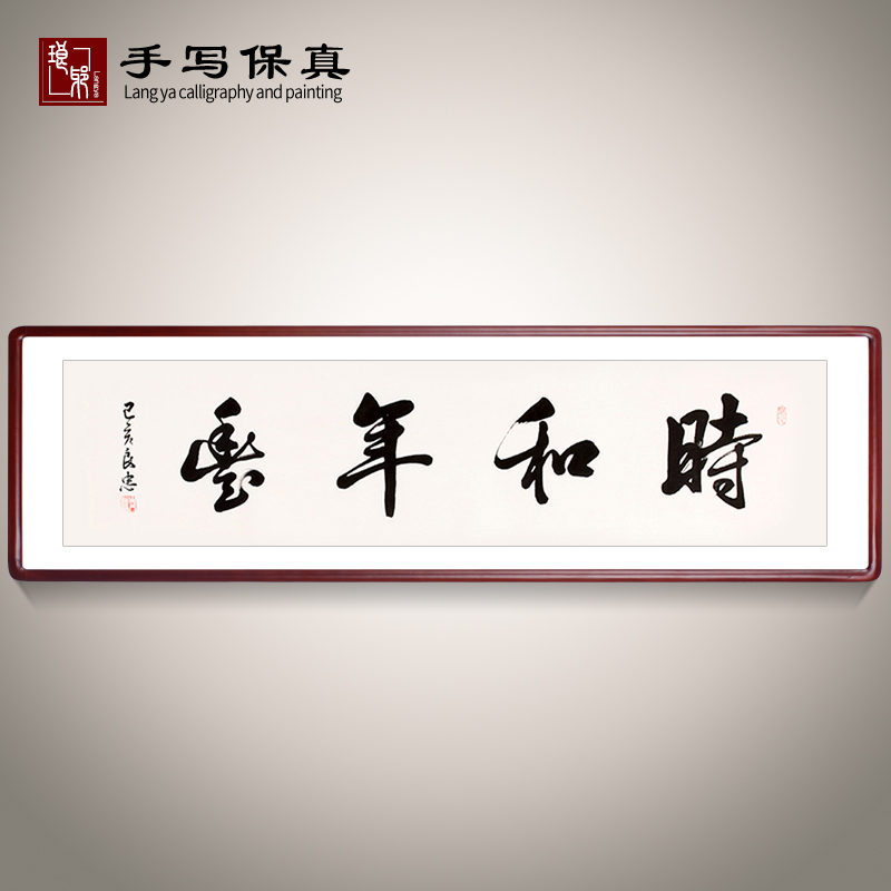 《是年和丰》名家手写真迹书法作品办公室客厅书房酒店装饰字画
