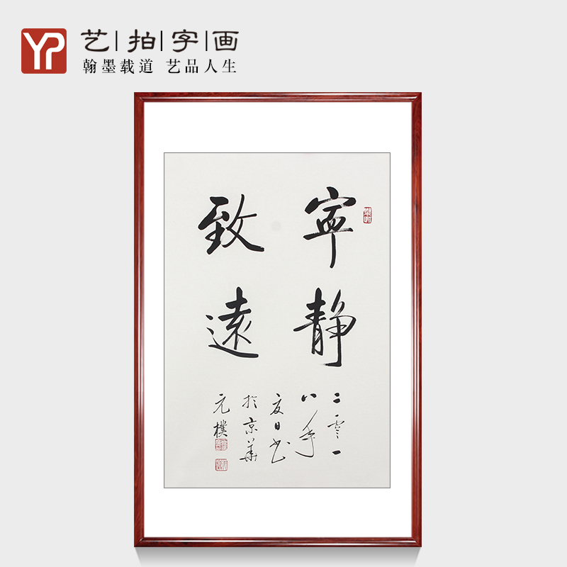 宁静致远竖幅办公室字画励志名家书法作品真迹手写客厅装饰画挂画