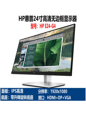 惠普24寸E24 G4无边框显示器办公作图直播带旋转升降底座带护眼功