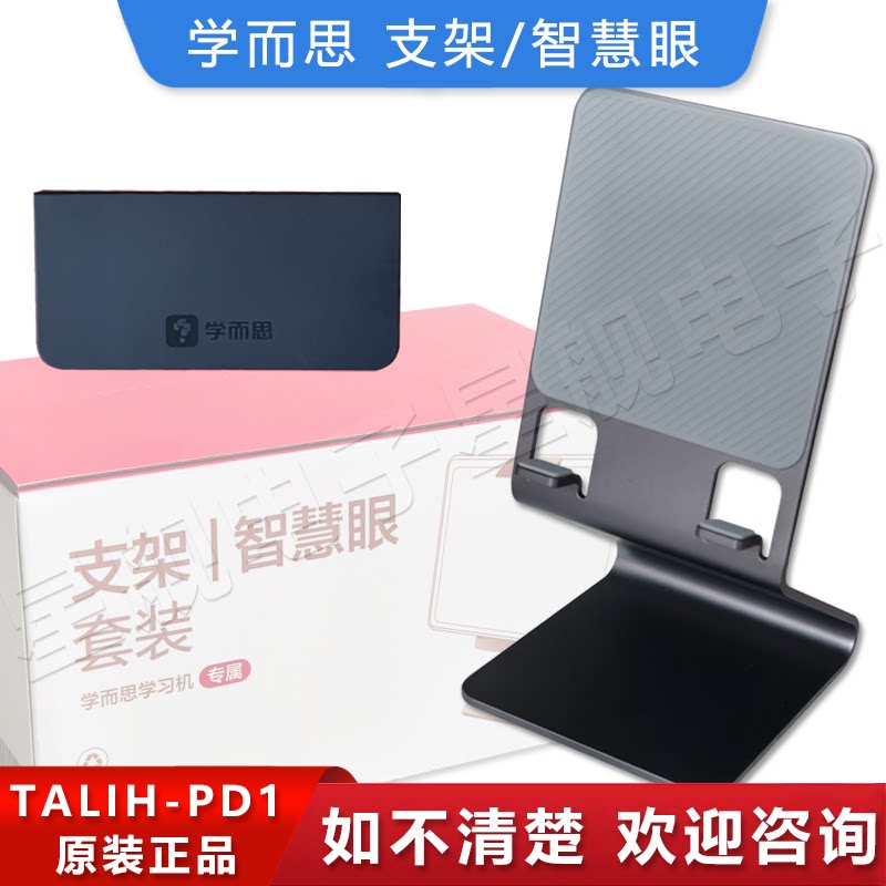 学而思学习机TALIH-PD1原装支架智慧眼2023经典款11英寸点读镜子