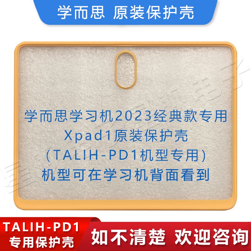 学而思TALIH-PD1原装保护壳11寸2023经典款Xpad1学习机皮套后壳