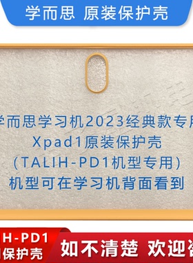 学而思TALIH-PD1原装保护壳11寸2023经典款Xpad1学习机皮套后壳