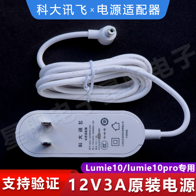 科大讯飞Lumie10/lumie10pro原装电源适配器AI学习机充电器12V3A