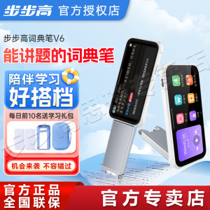 【官方旗舰】步步高学习笔V6词典笔英语点读笔通用万能英语幼儿早教翻译笔原装正品小学生初中生高中生翻译笔