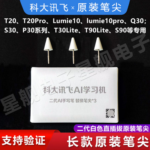 科大讯飞学习机S30/P30Turbo笔尖