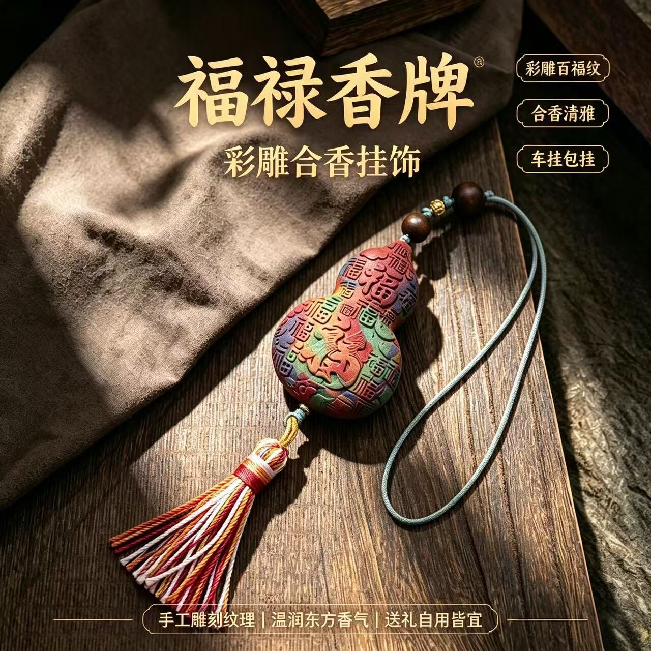 福禄合香牌【已过香火】招财平安