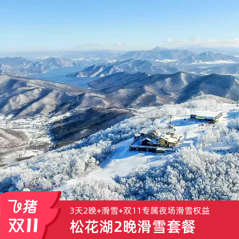 3晚滑雪度假+夜场体验