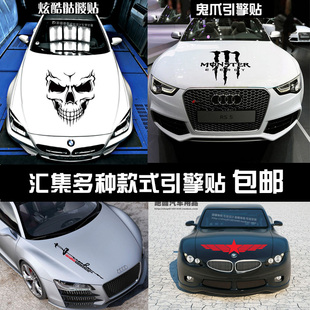 汽车前引擎盖贴纸个性改装3D立体车贴拉花车头机盖刮划痕遮挡防水