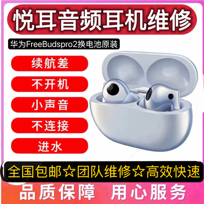 华为freebudspro2换电池原装续航短不充电断连无损维修听歌短耳机