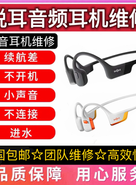 韶音骨传导耳机维修as650 660 700 803 810 t910维修配件主板电池